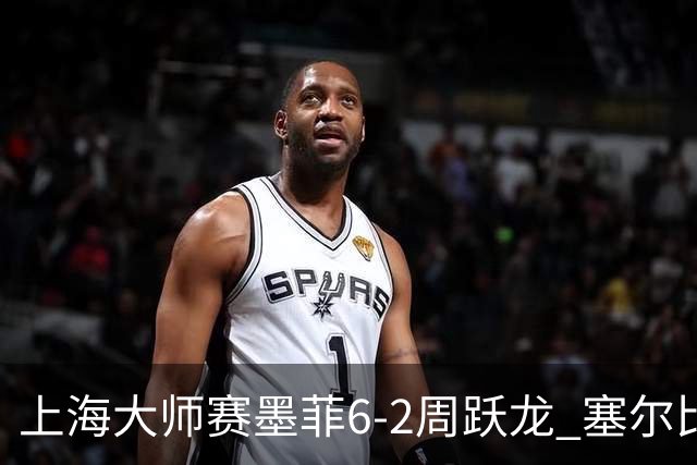 上海大师赛墨菲6-2周跃龙 塞尔比4连鞭逆转庞俊旭