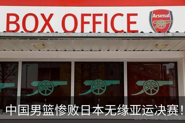 中国男篮惨败日本无缘亚运决赛！最多落后35分，连续两届亚运丢金