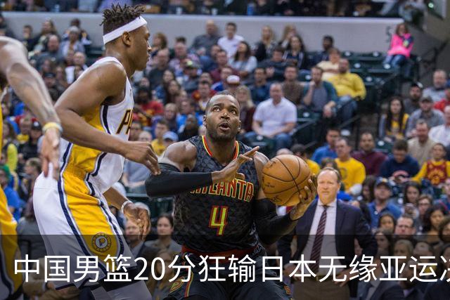 中国男篮20分狂输日本无缘亚运决赛！开幕式倒计时，胡明轩担旗手