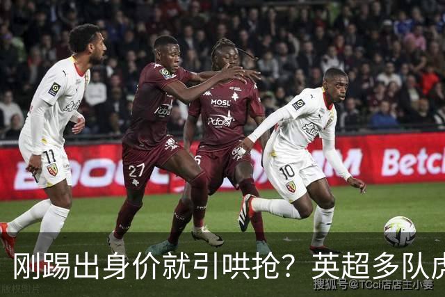 刚踢出身价就引哄抢？英超多队虎视眈眈，阿森纳5200万新援成香饽饽！