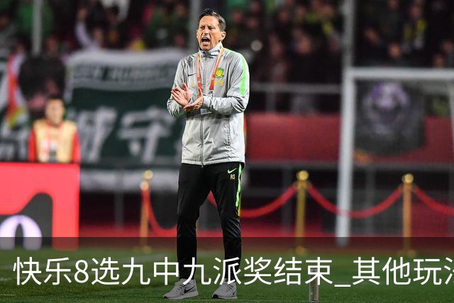 快乐8选九中九派奖结束 其他玩法奖上奖仍在进行