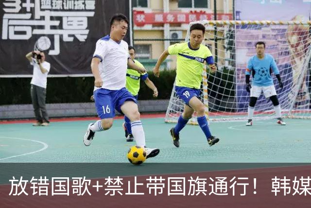 放错国歌+禁止带国旗通行！韩媒怒批：最糟糕的亚运会