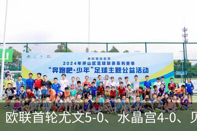 欧联首轮尤文5-0、水晶宫4-0、贝西克塔斯4-1、伯恩茅斯2-1爆冷，最新积分榜出炉