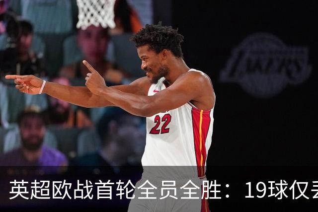 英超欧战首轮全员全胜：19球仅丢4球统治欧洲